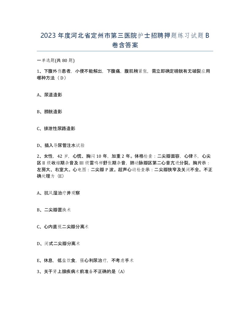 2023年度河北省定州市第三医院护士招聘押题练习试题B卷含答案