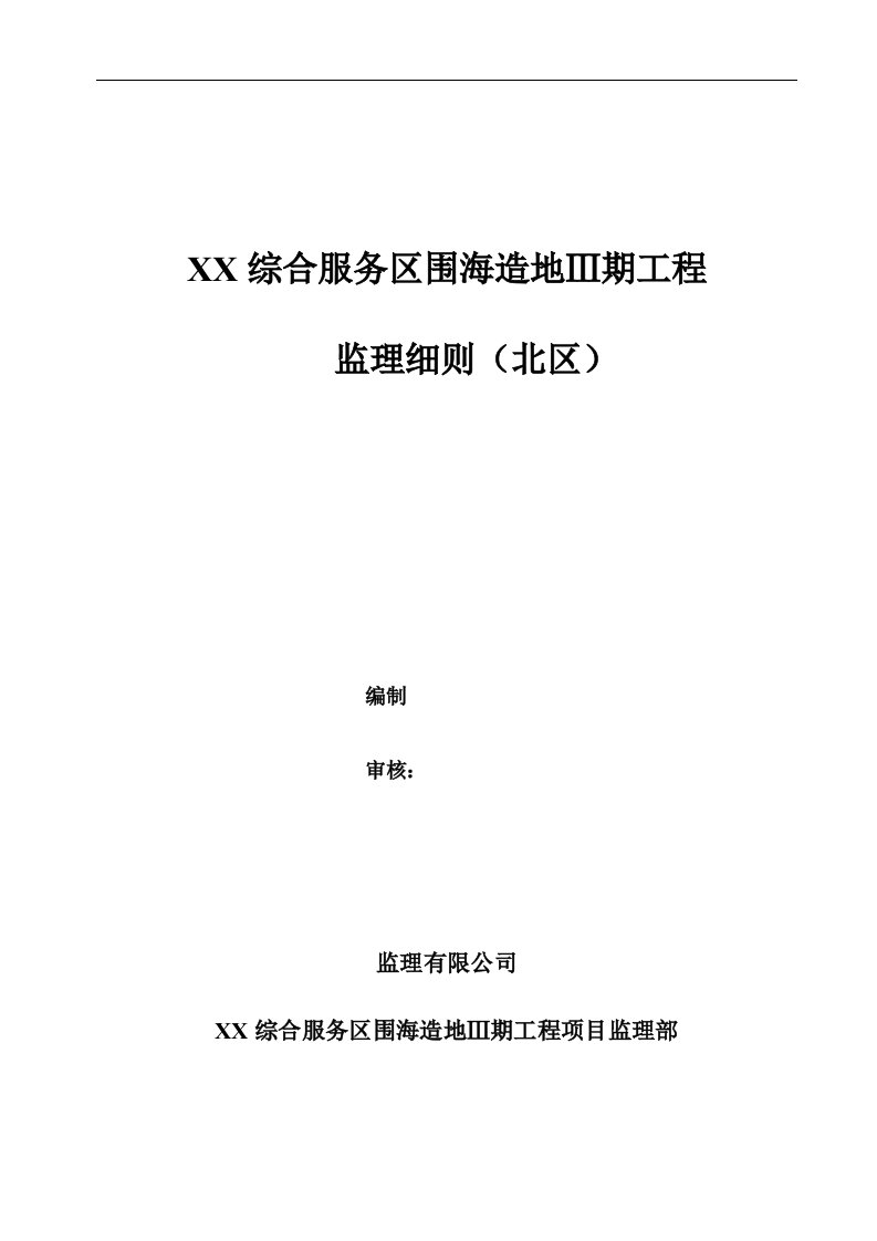 综合服务区围海造地工程监理细则