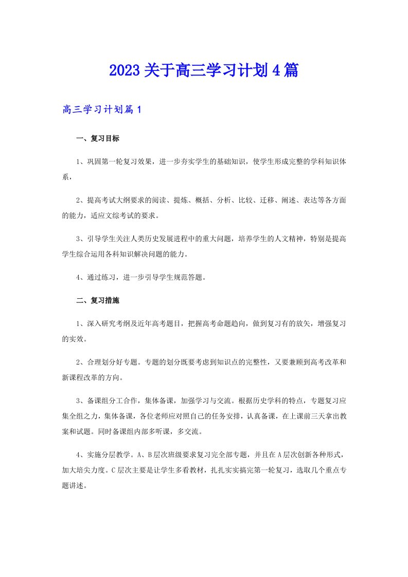 2023关于高三学习计划4篇