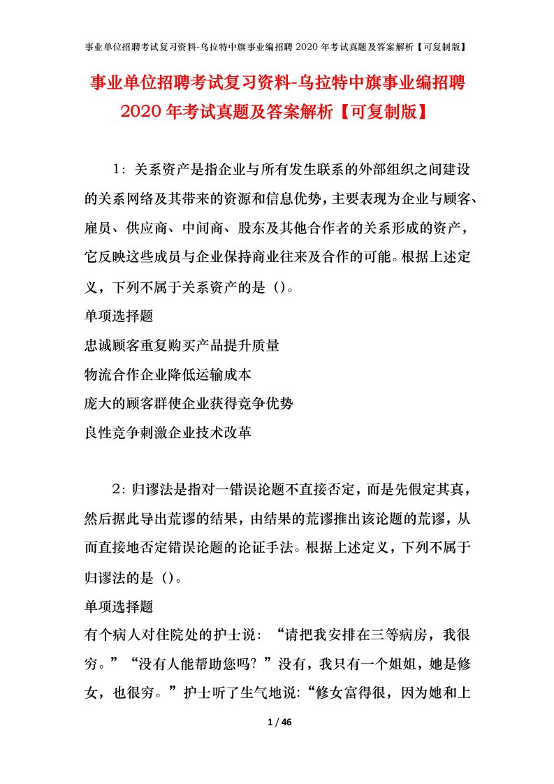 事业单位招聘考试复习资料-乌拉特中旗事业编招聘2020年考试真题及答案解析可复制版