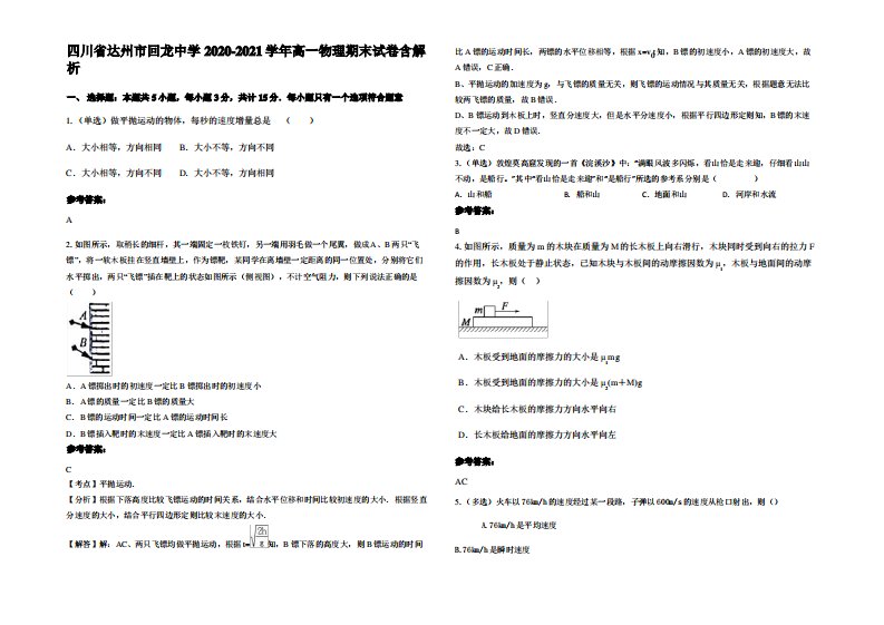 四川省达州市回龙中学2020-2021学年高一物理期末试卷带解析