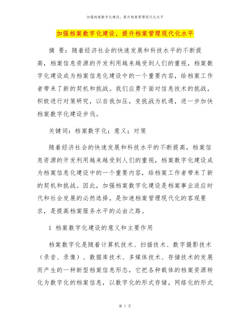 加强档案数字化建设，提升档案管理现代化水平