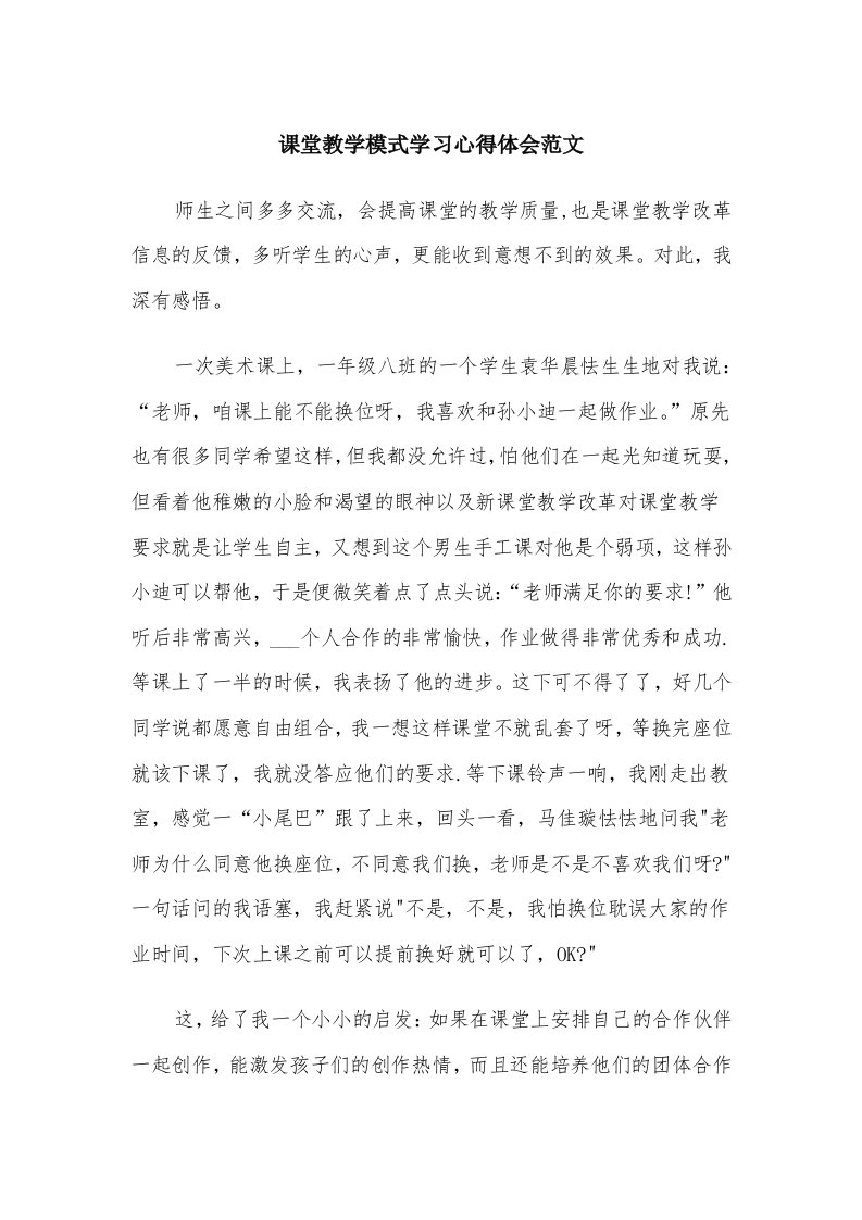 课堂教学模式学习心得体会范文