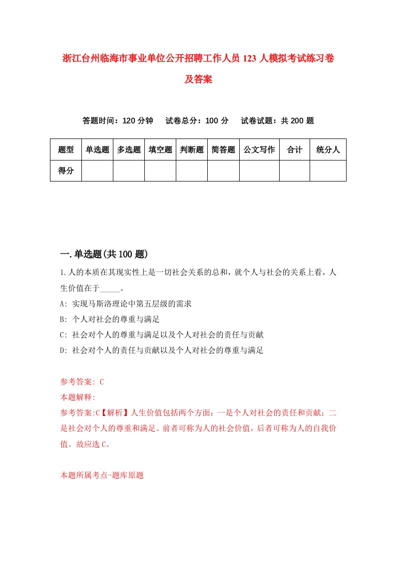 浙江台州临海市事业单位公开招聘工作人员123人模拟考试练习卷及答案第3期