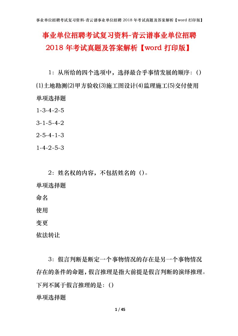 事业单位招聘考试复习资料-青云谱事业单位招聘2018年考试真题及答案解析word打印版_1