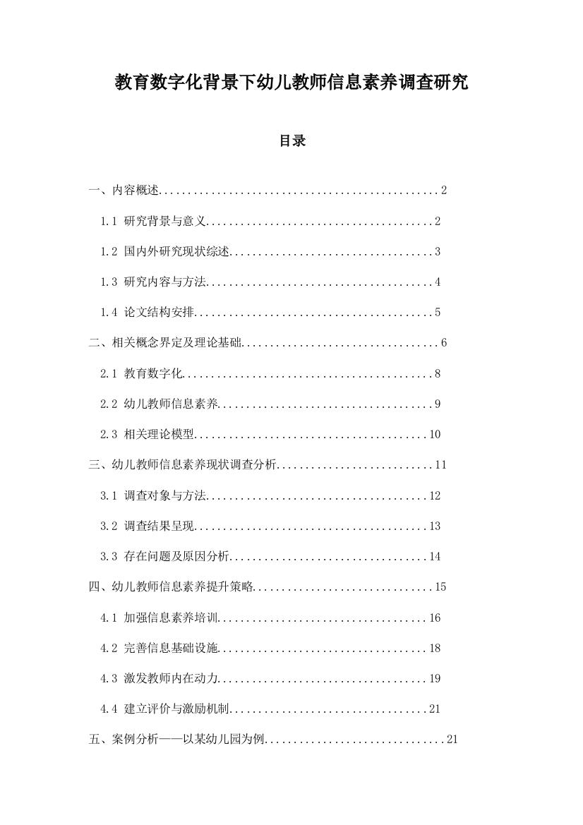 教育数字化背景下幼儿教师信息素养调查研究