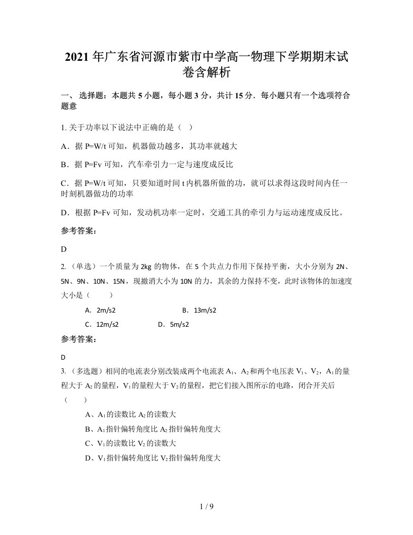 2021年广东省河源市紫市中学高一物理下学期期末试卷含解析