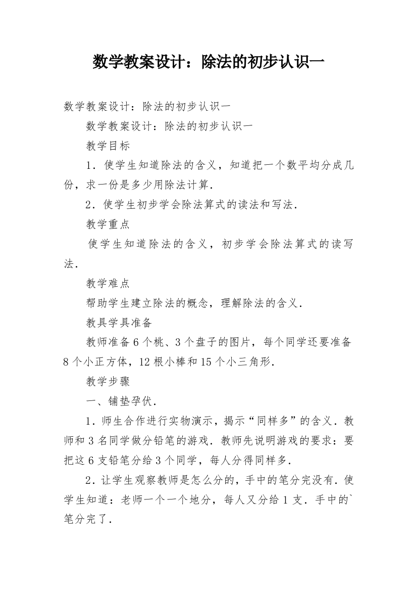 数学教案设计：除法的初步认识一