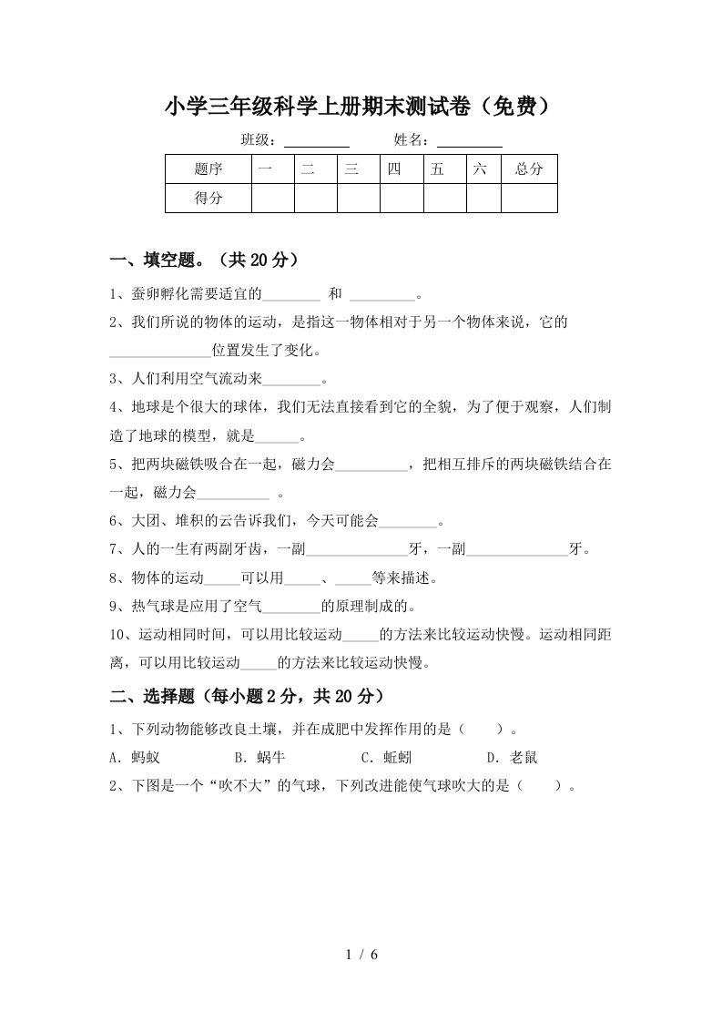 小学三年级科学上册期末测试卷免费