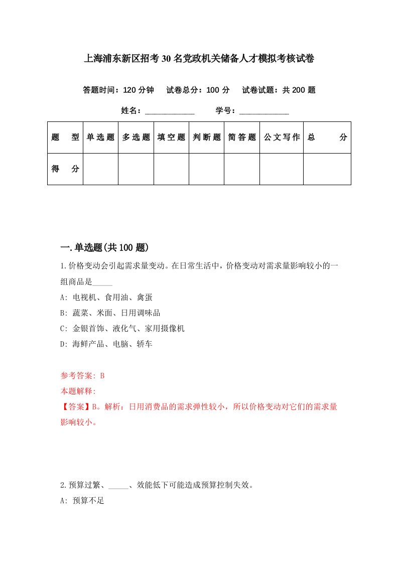 上海浦东新区招考30名党政机关储备人才模拟考核试卷5