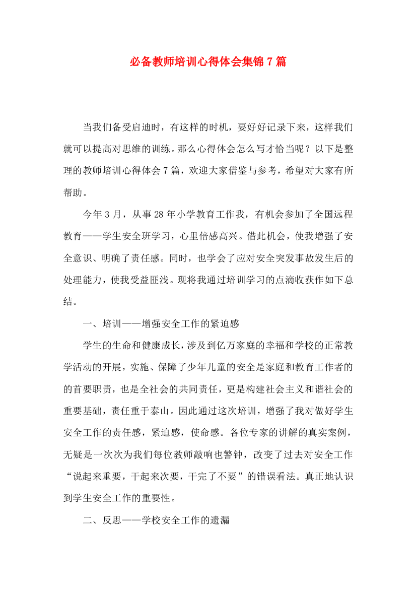 必备教师培训心得体会集锦7篇