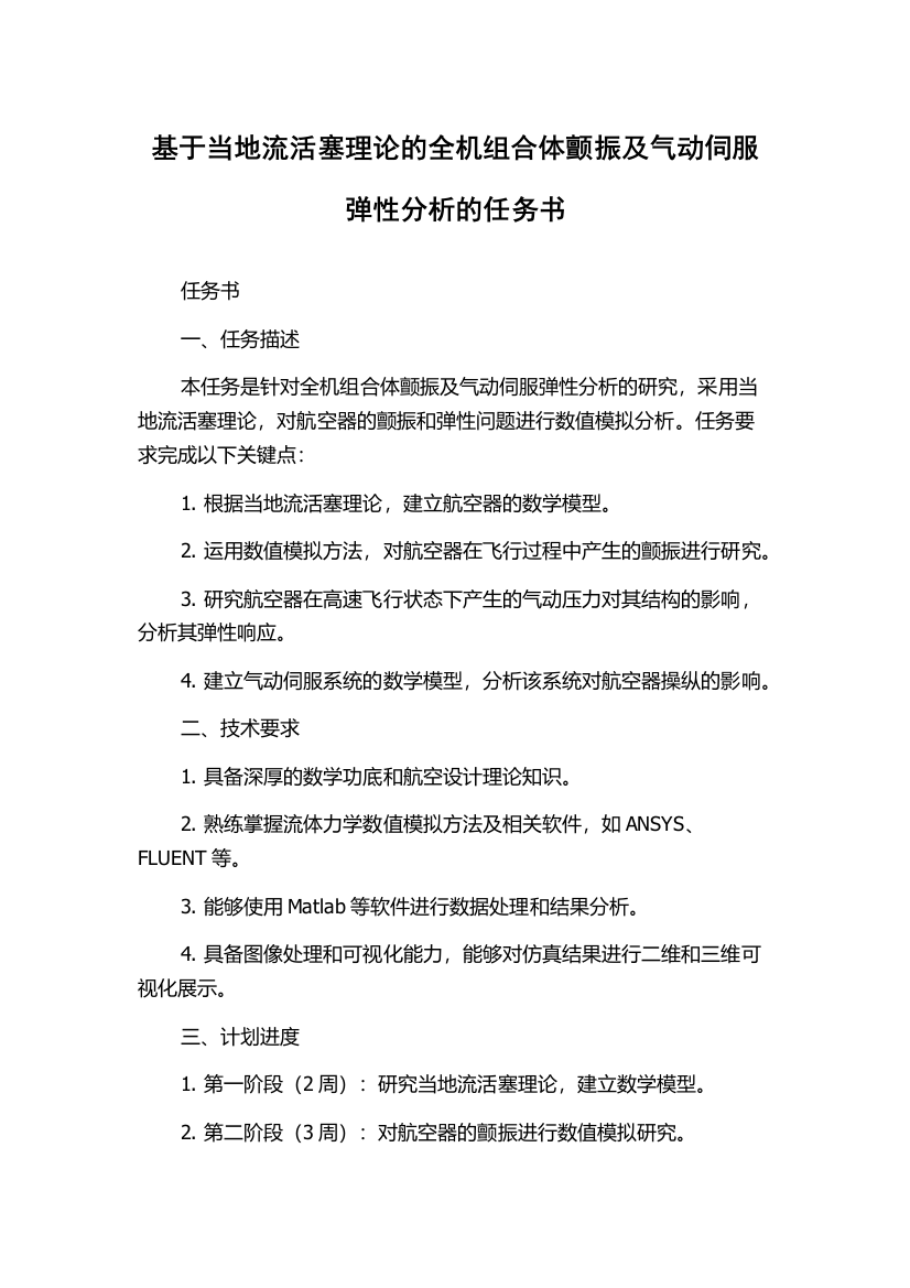 基于当地流活塞理论的全机组合体颤振及气动伺服弹性分析的任务书