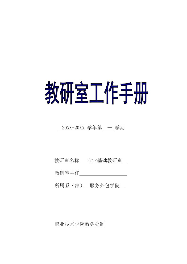 企业管理手册-商务管理专业教研室工作手册模板1112学年第1学期