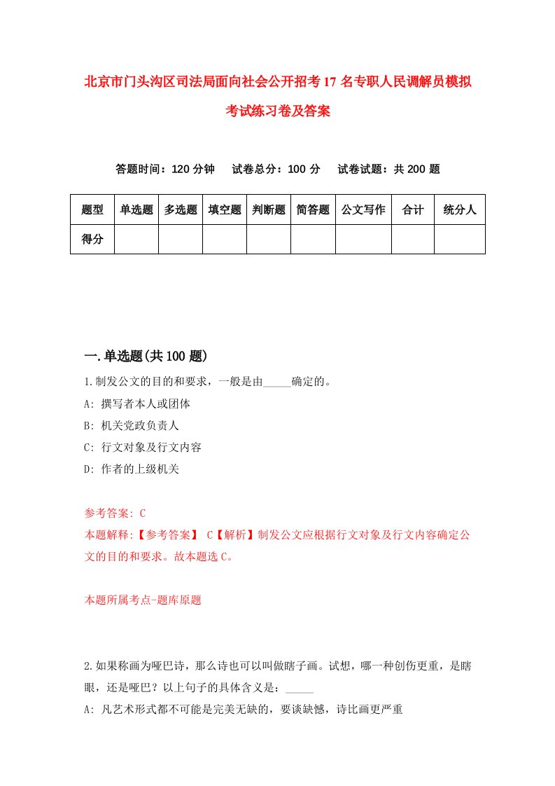 北京市门头沟区司法局面向社会公开招考17名专职人民调解员模拟考试练习卷及答案第6卷