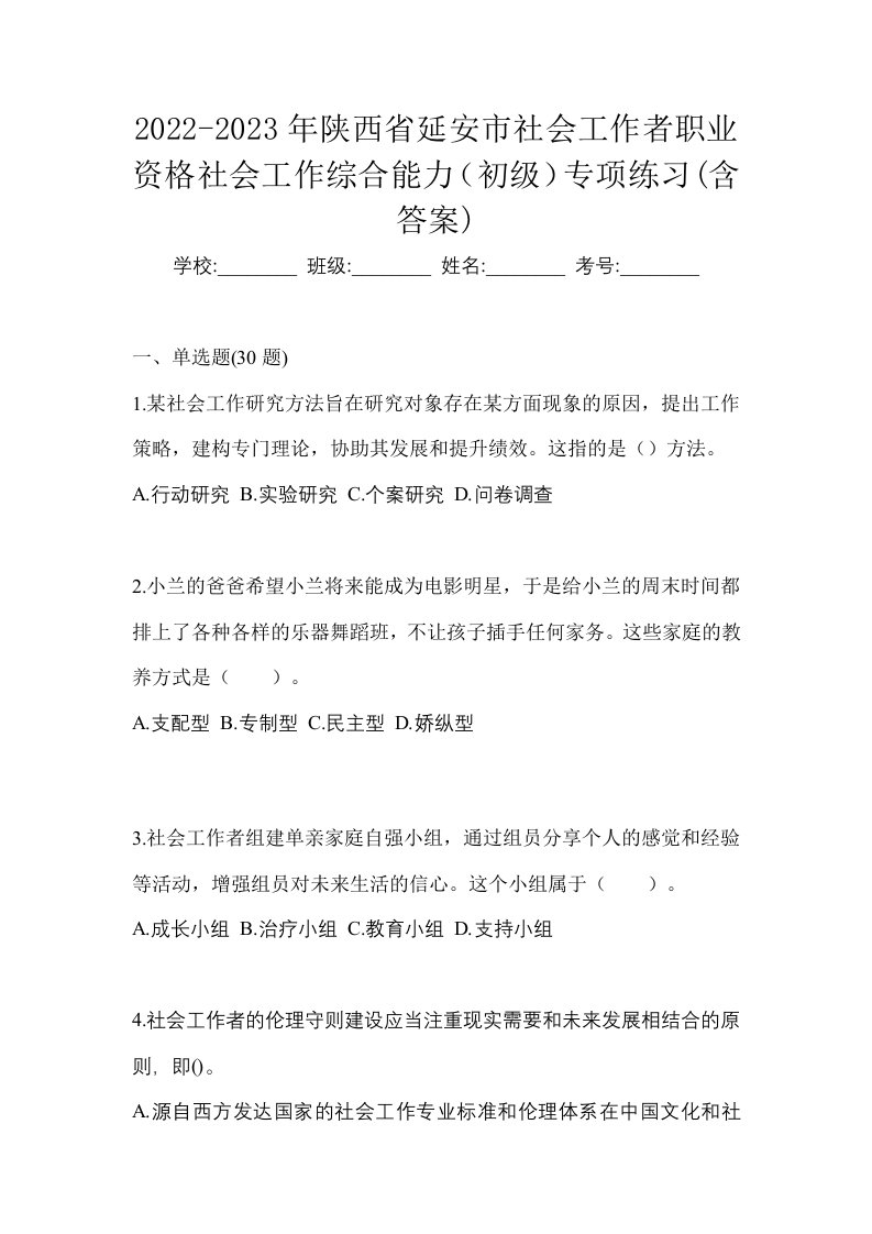 2022-2023年陕西省延安市社会工作者职业资格社会工作综合能力初级专项练习含答案