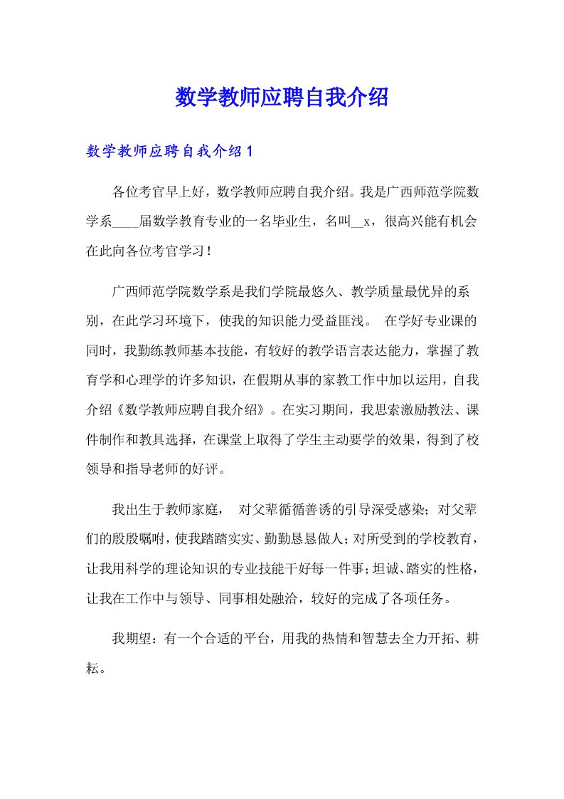 数学教师应聘自我介绍