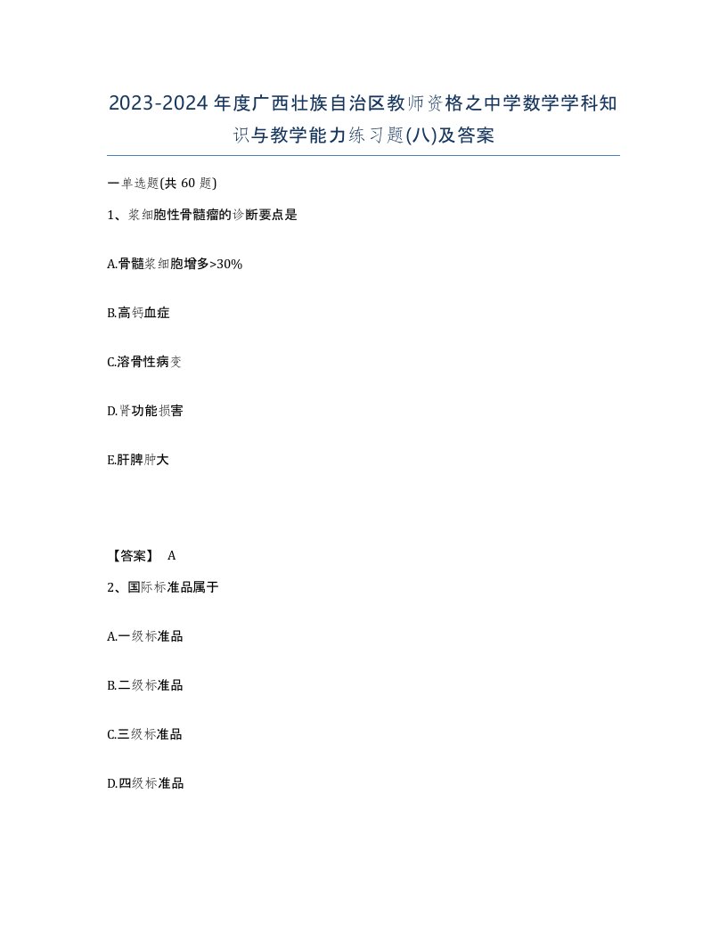 2023-2024年度广西壮族自治区教师资格之中学数学学科知识与教学能力练习题八及答案