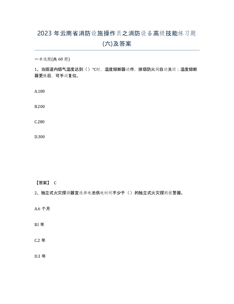 2023年云南省消防设施操作员之消防设备高级技能练习题六及答案