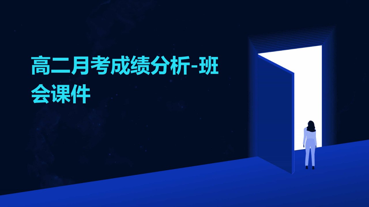 高二月考成绩分析-班会课件