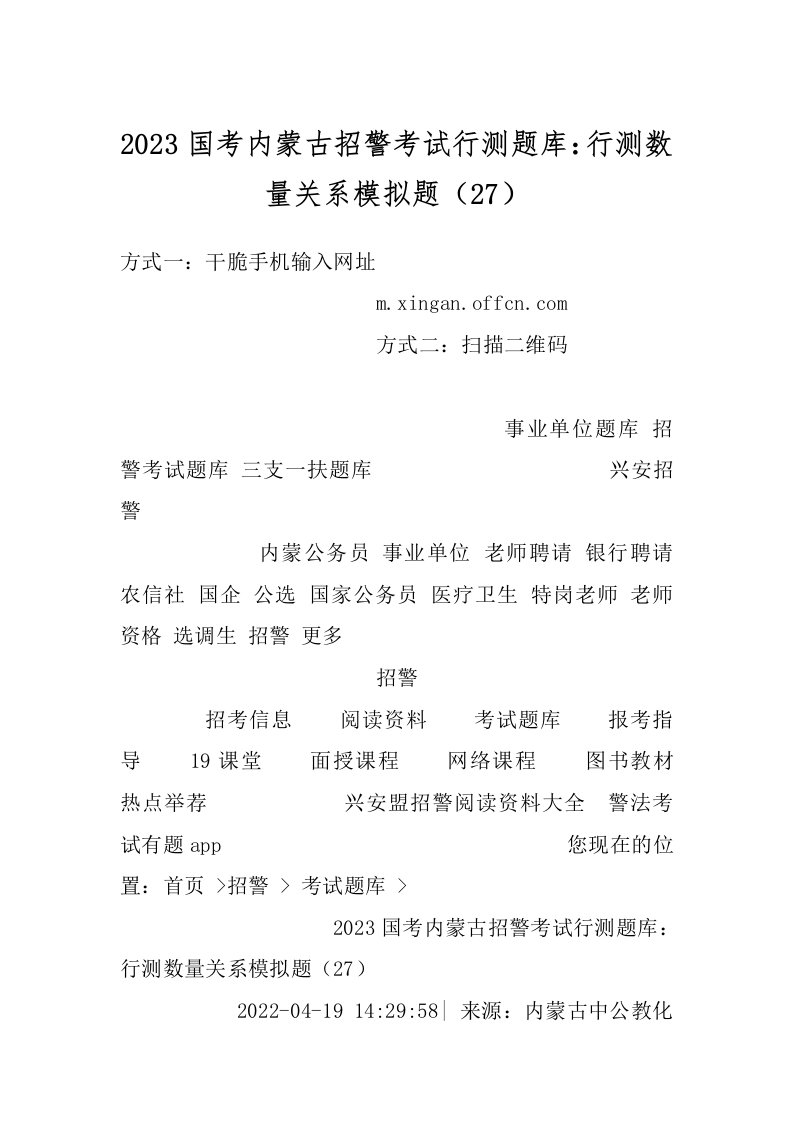 2023国考内蒙古招警考试行测题库：行测数量关系模拟题（27）