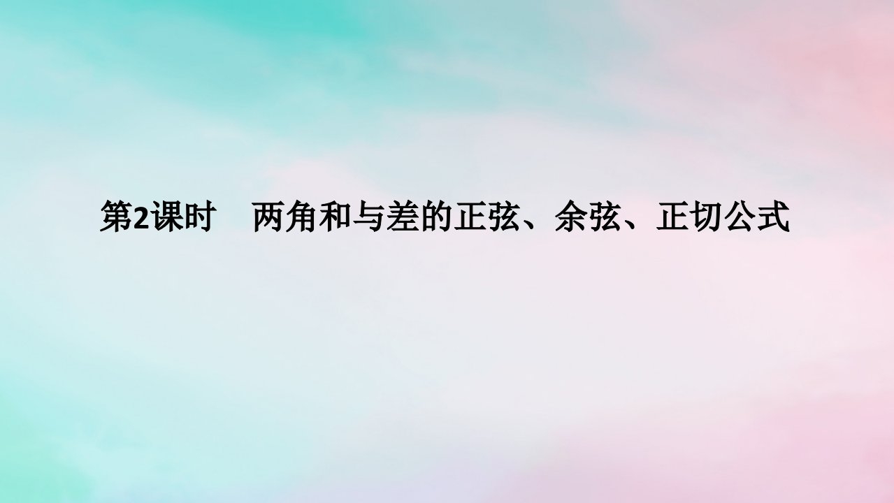 2024版新教材高中数学第五章三角函数5.5三角恒等变换5.5.1两角和与差的正弦余弦和正切公式第2课时两角和与差的正弦余弦正切公式课件新人教A版必修第一册