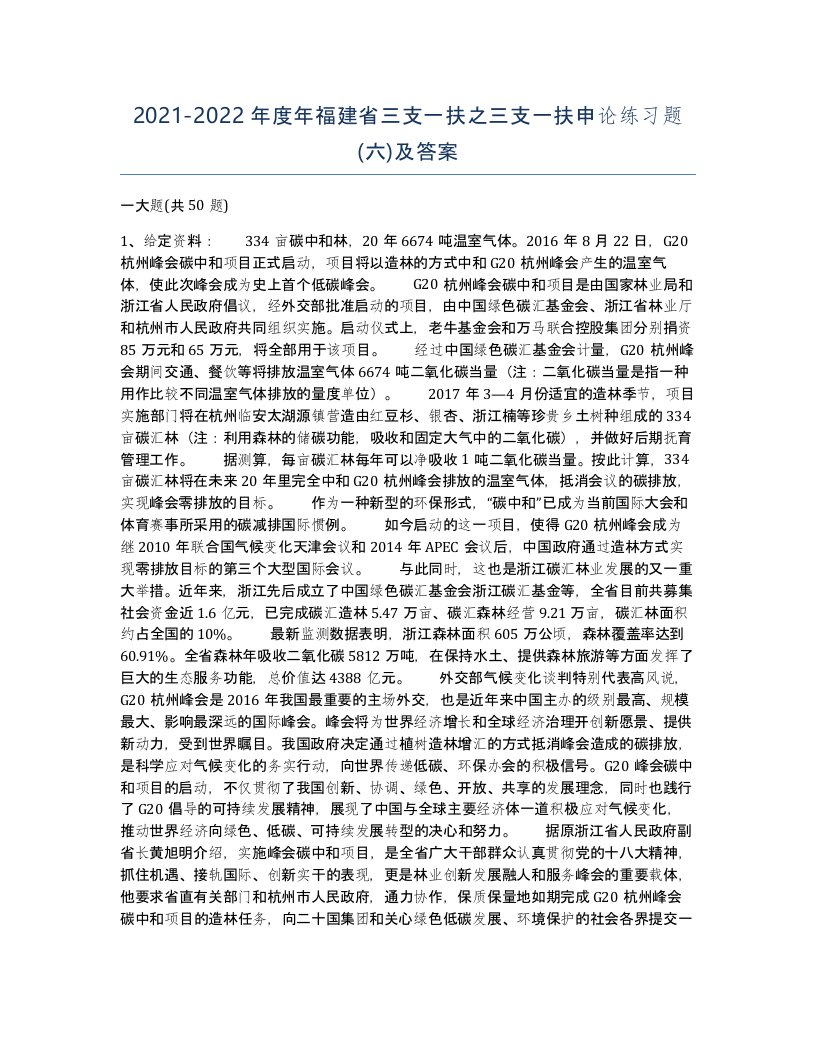 2021-2022年度年福建省三支一扶之三支一扶申论练习题六及答案