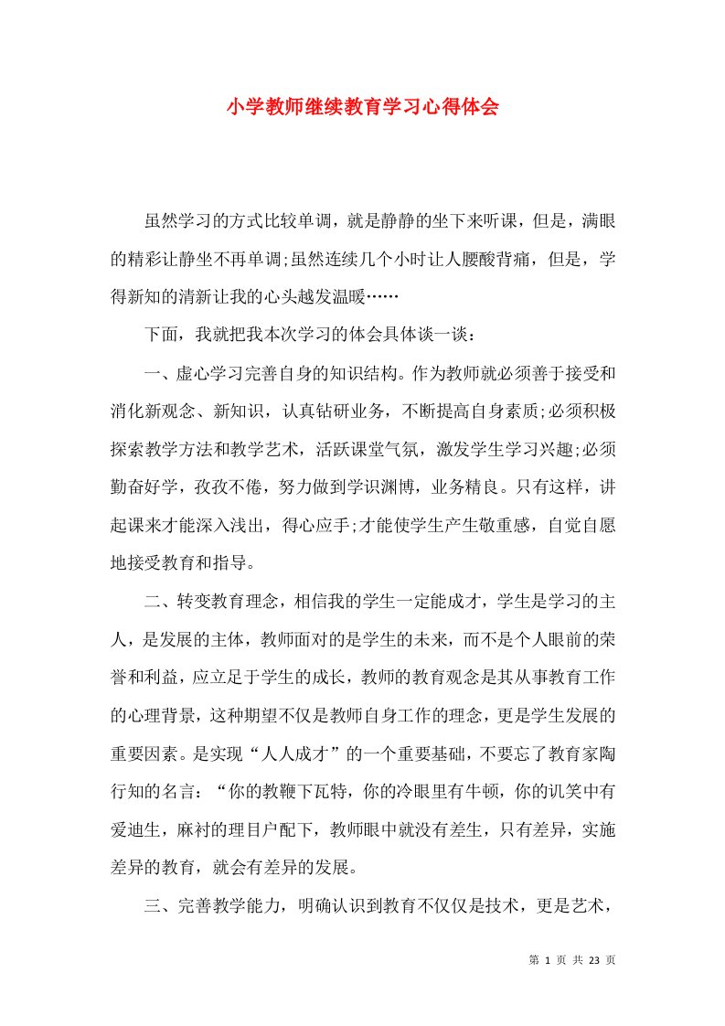 小学教师继续教育学习心得体会