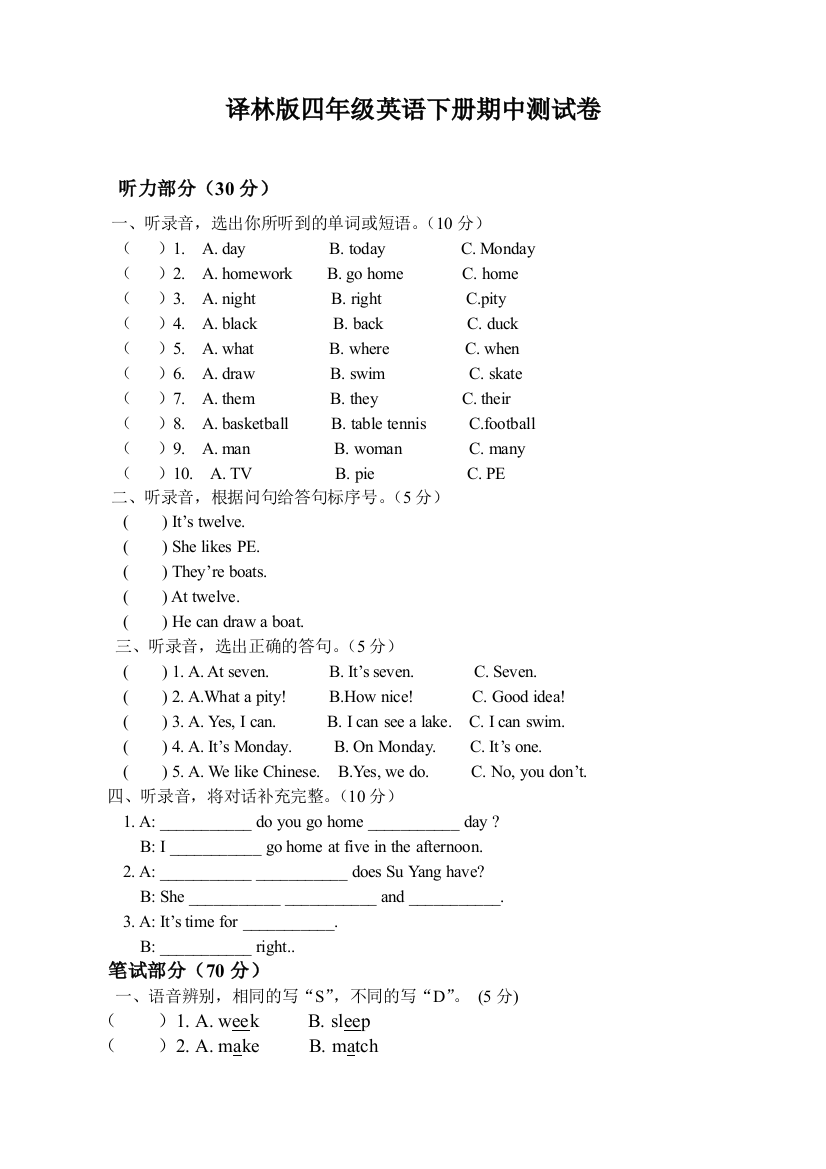 译林四年级英语下册期中测试卷及答案全