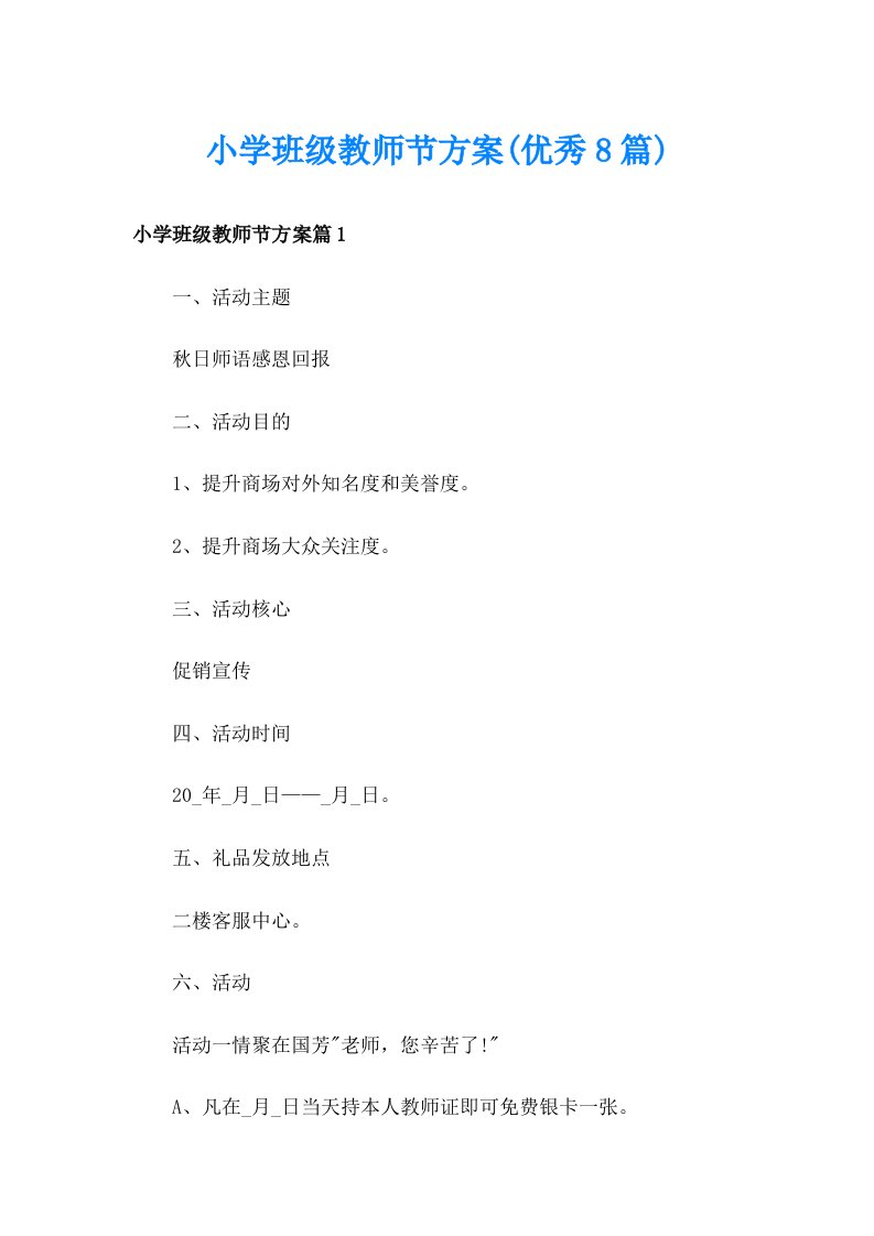 小学班级教师节方案(优秀8篇)