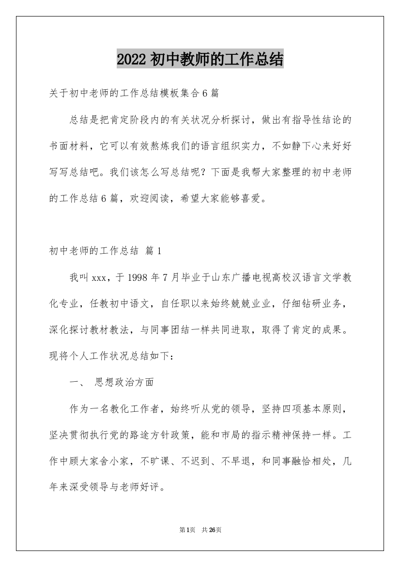 2022初中教师的工作总结_7