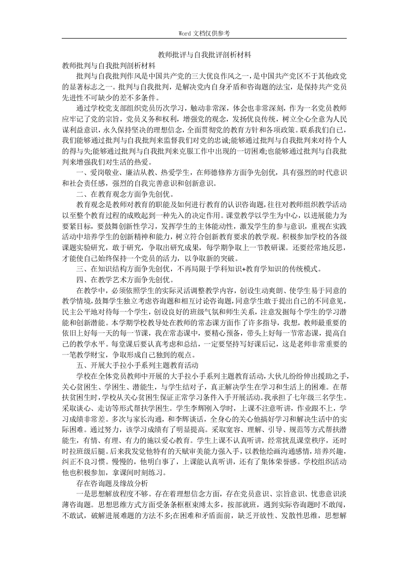 (完整版)教师批评与自我批评剖析材料