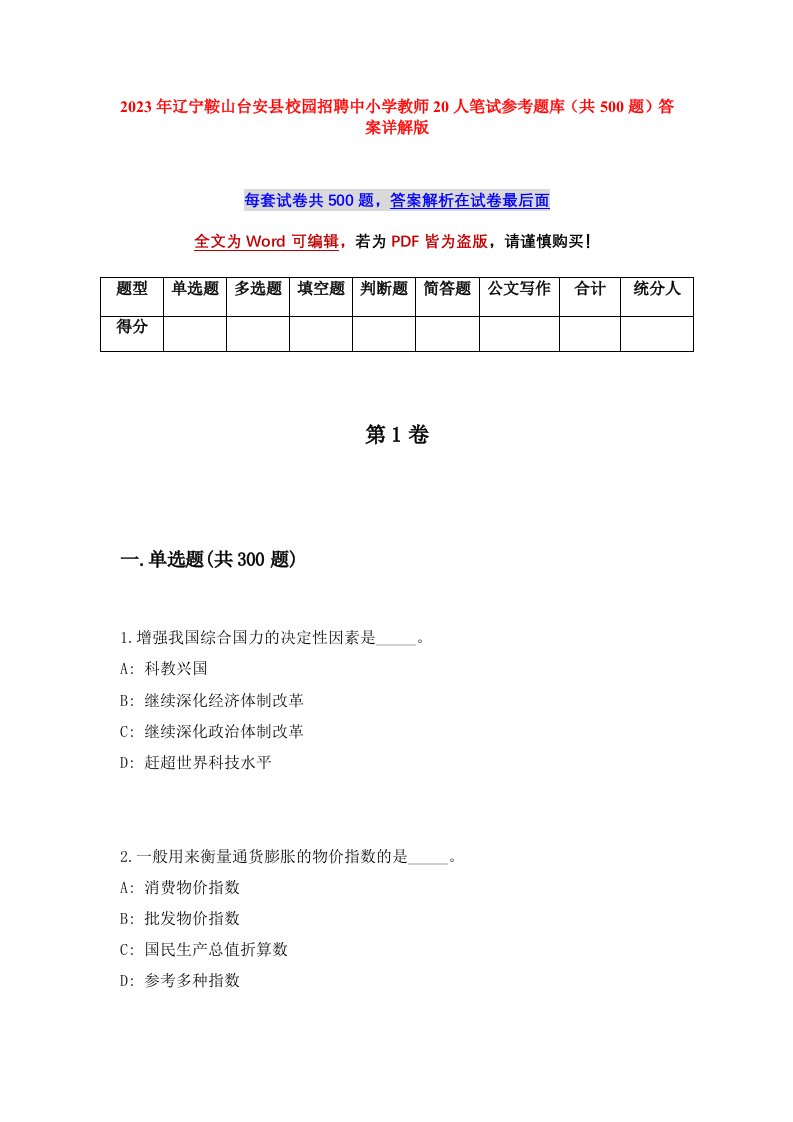 2023年辽宁鞍山台安县校园招聘中小学教师20人笔试参考题库共500题答案详解版