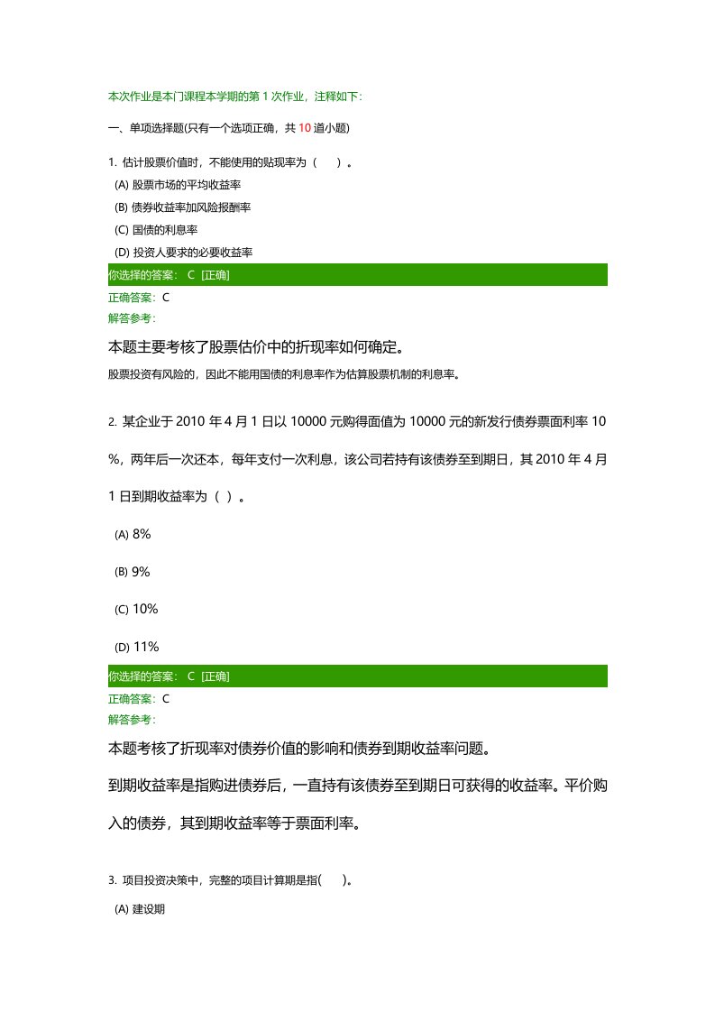 财务管理学B作业