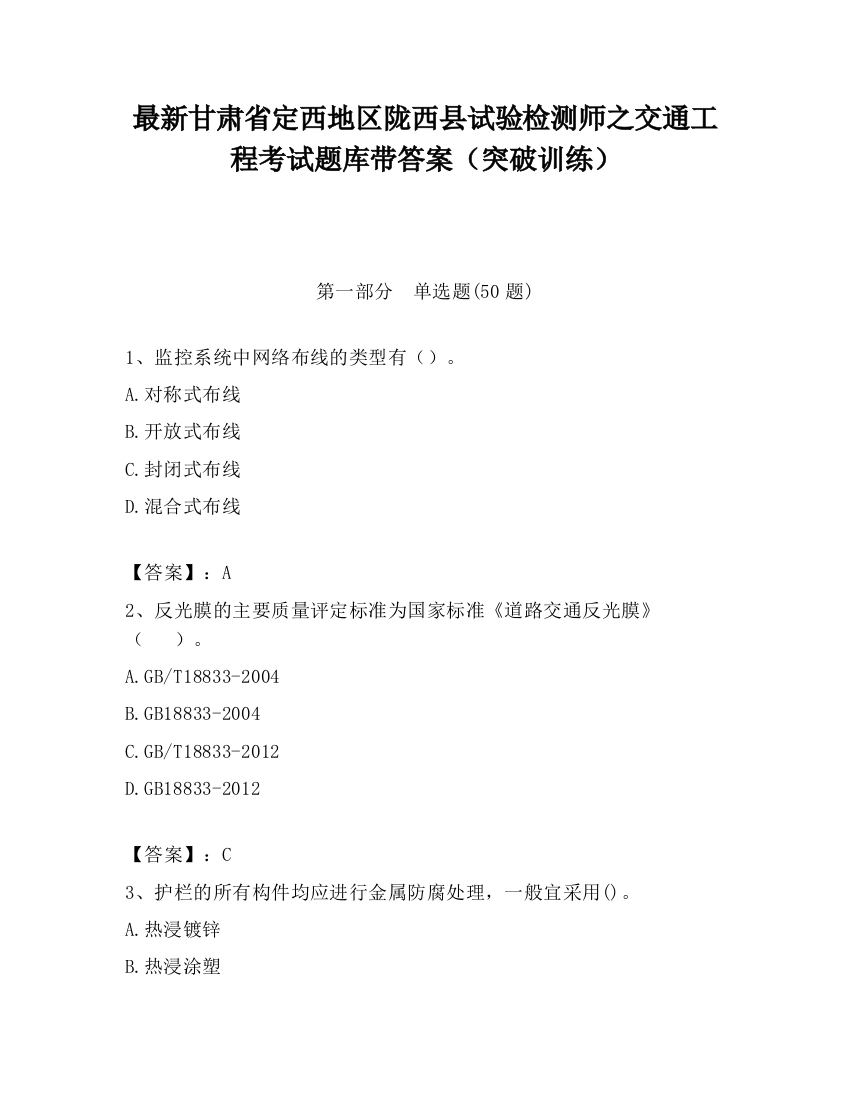 最新甘肃省定西地区陇西县试验检测师之交通工程考试题库带答案（突破训练）