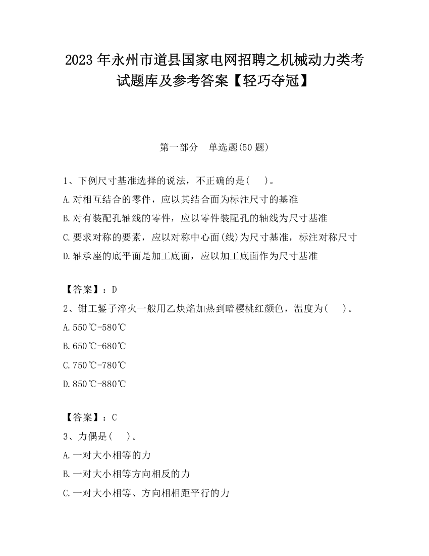 2023年永州市道县国家电网招聘之机械动力类考试题库及参考答案【轻巧夺冠】