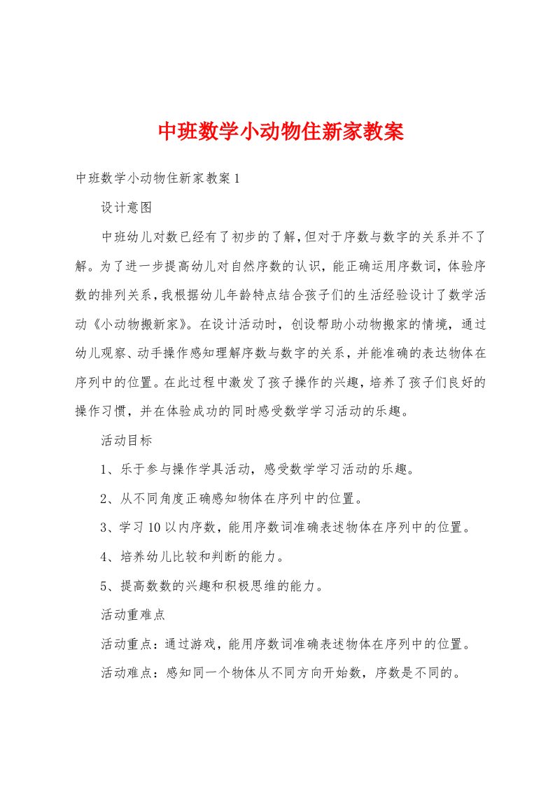 中班数学小动物住新家教案