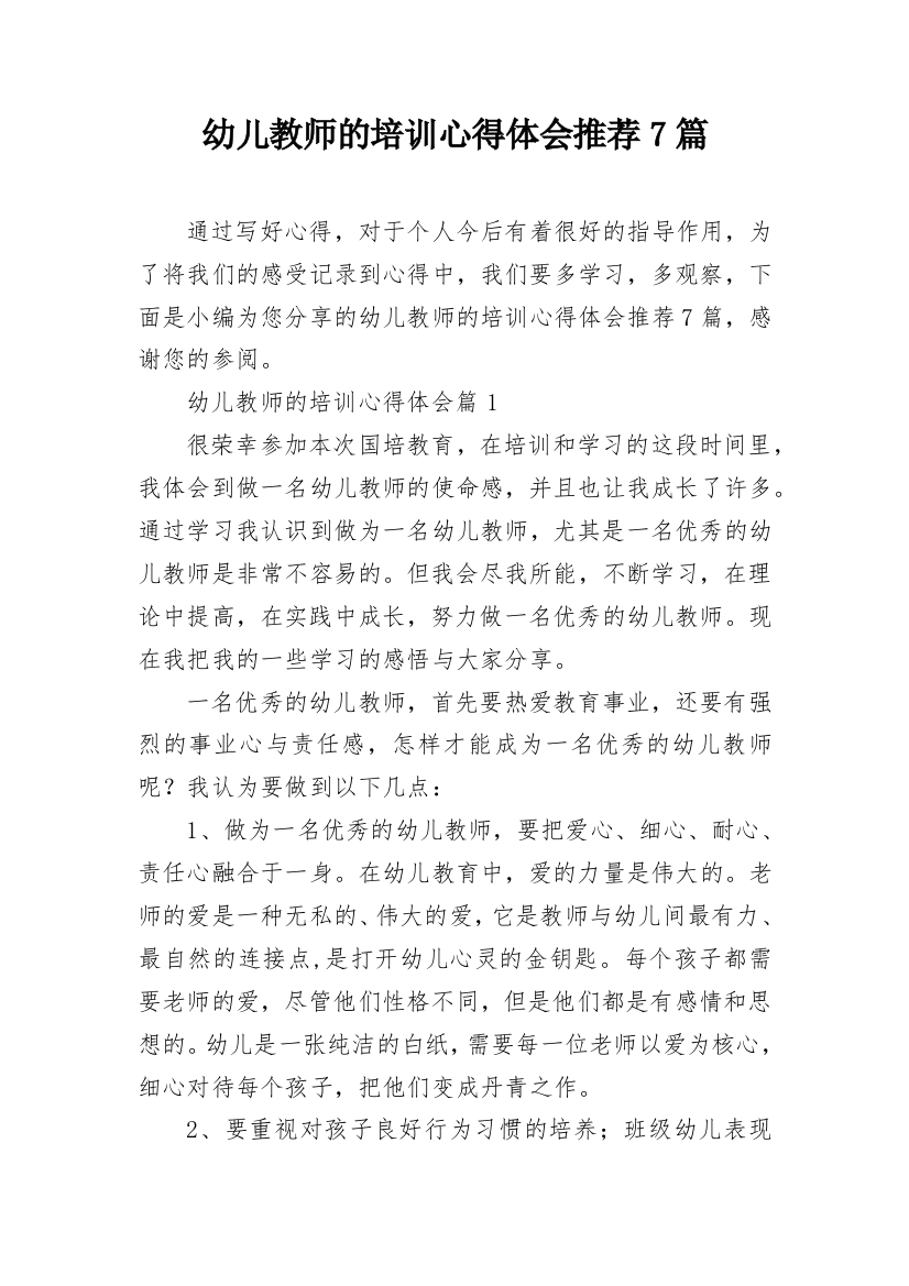 幼儿教师的培训心得体会推荐7篇