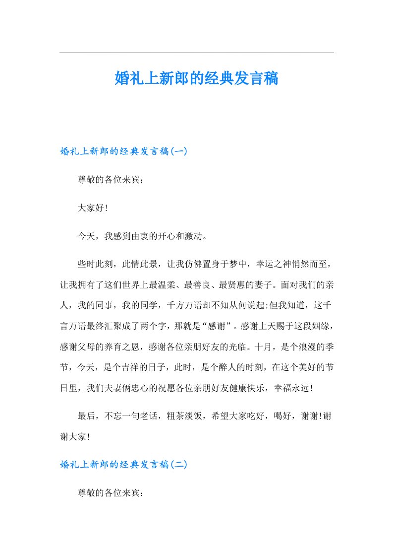 婚礼上新郎的经典发言稿