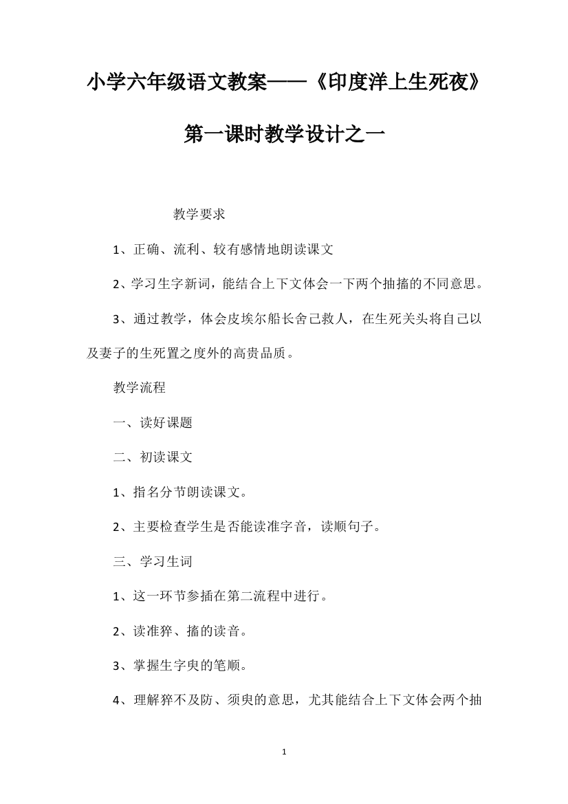 小学六年级语文教案——《印度洋上生死夜》第一课时教学设计之一