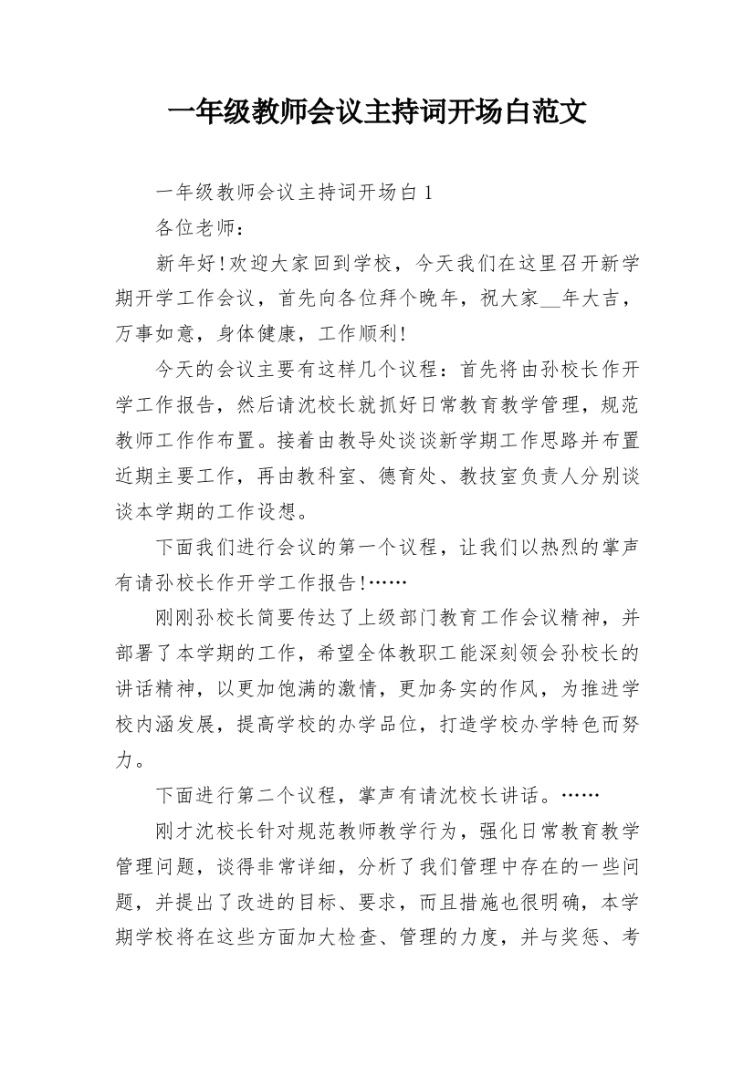 一年级教师会议主持词开场白范文