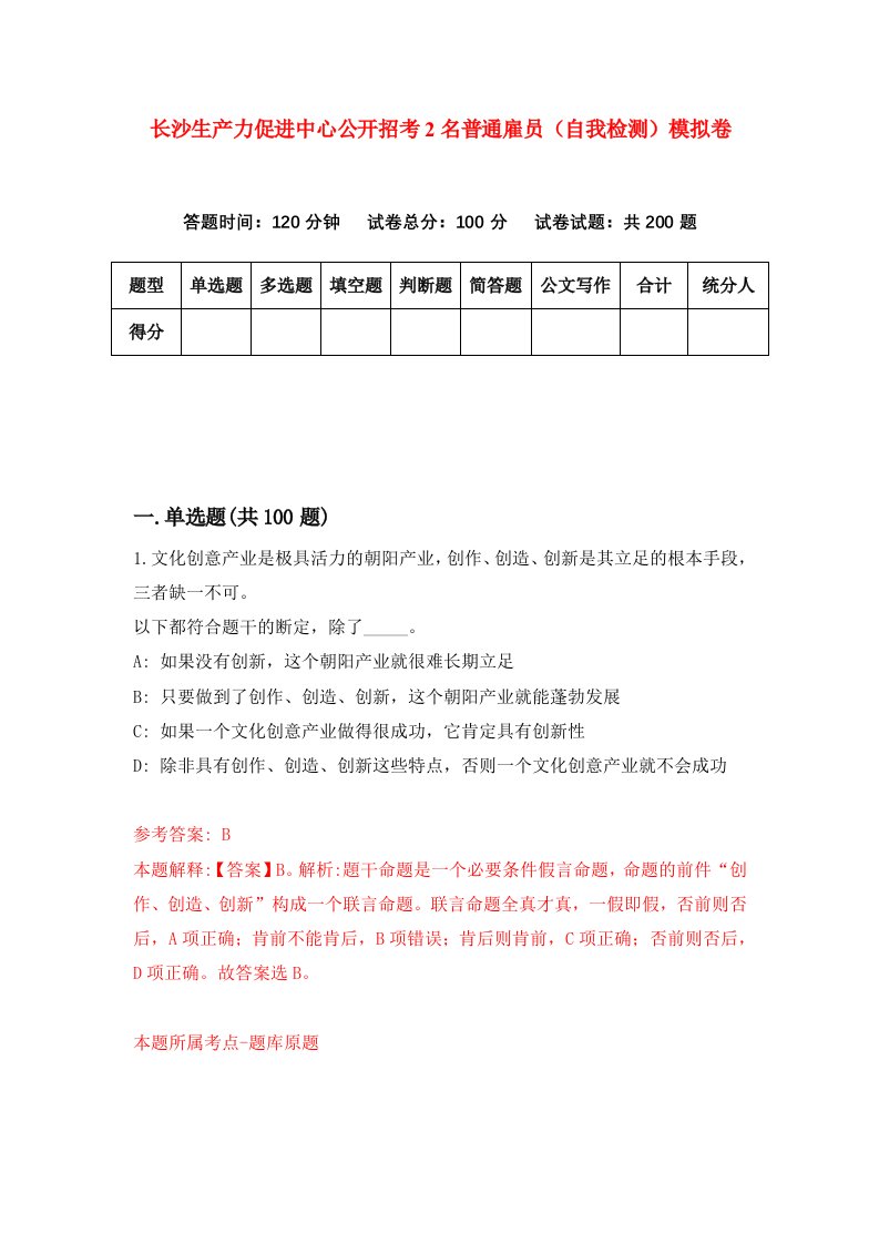 长沙生产力促进中心公开招考2名普通雇员自我检测模拟卷第4卷