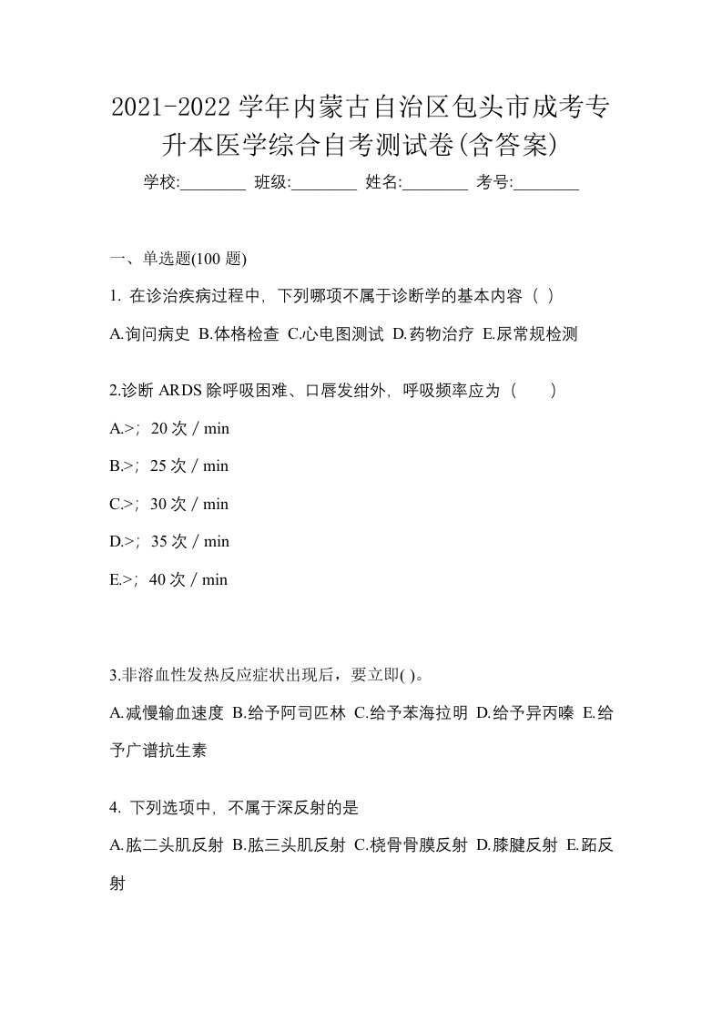 2021-2022学年内蒙古自治区包头市成考专升本医学综合自考测试卷含答案