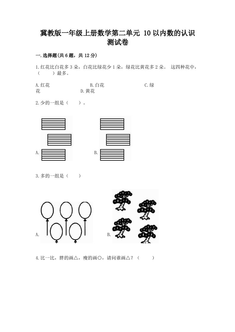 冀教版一年级上册数学第二单元