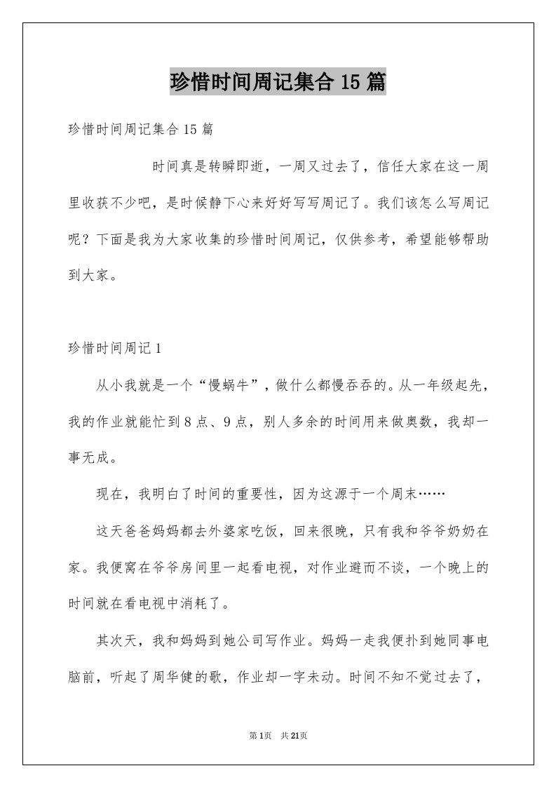 珍惜时间周记集合15篇例文