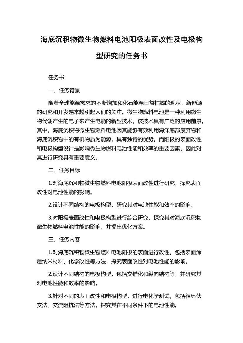 海底沉积物微生物燃料电池阳极表面改性及电极构型研究的任务书