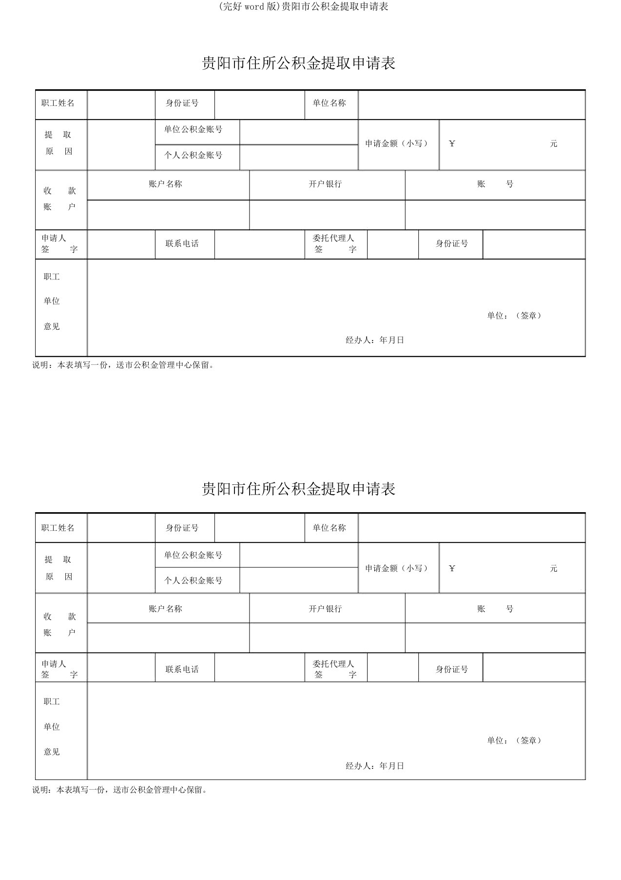 贵阳市公积金提取申请表