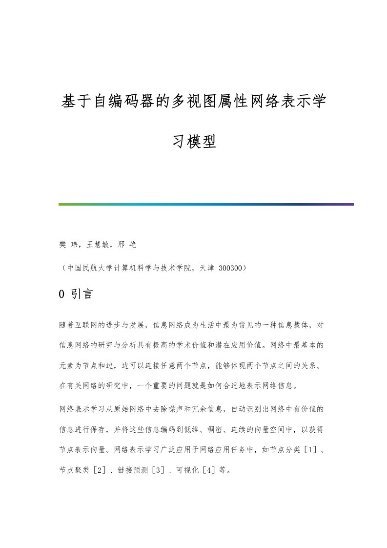 基于自编码器的多视图属性网络表示学习模型