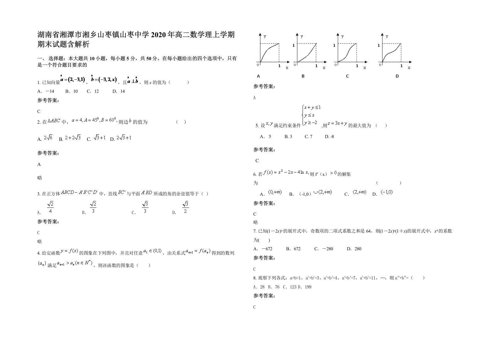 湖南省湘潭市湘乡山枣镇山枣中学2020年高二数学理上学期期末试题含解析