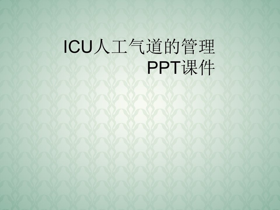 ICU人工气道的管理PPT课件