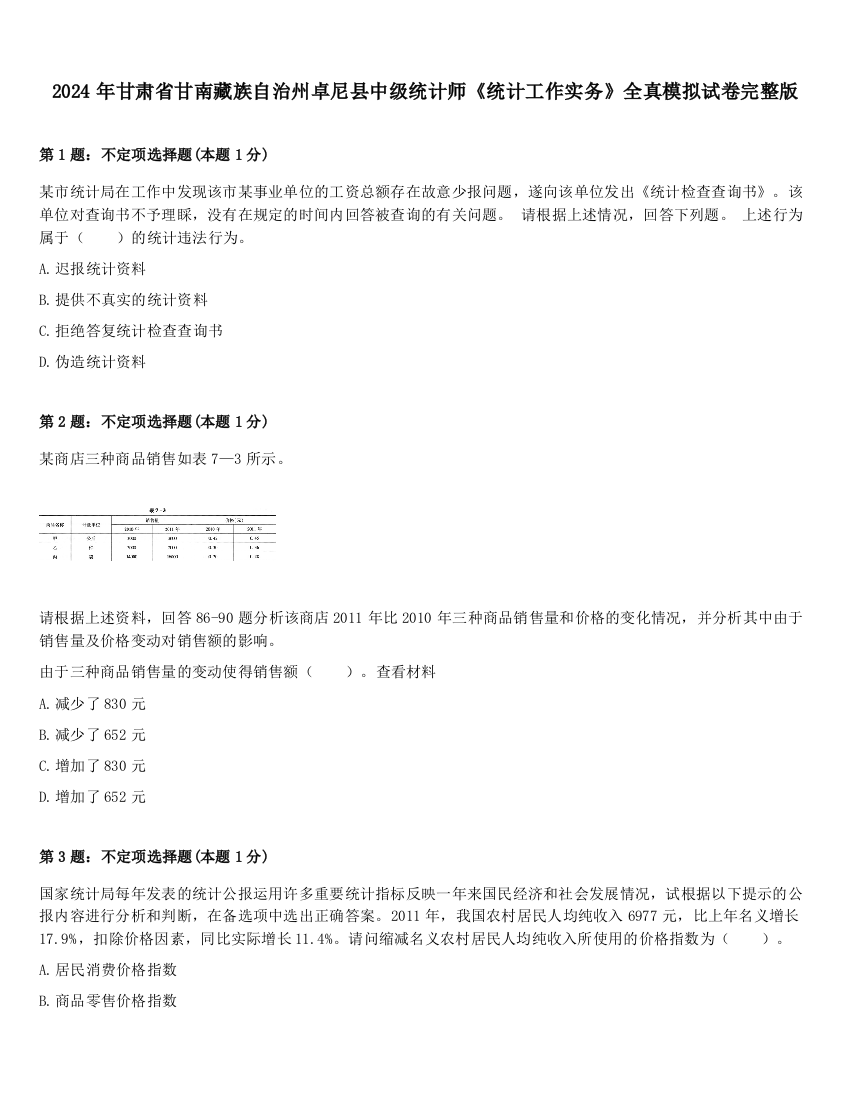 2024年甘肃省甘南藏族自治州卓尼县中级统计师《统计工作实务》全真模拟试卷完整版